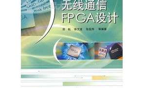 （论坛首发高清版PDF）无线通信FPGA设计