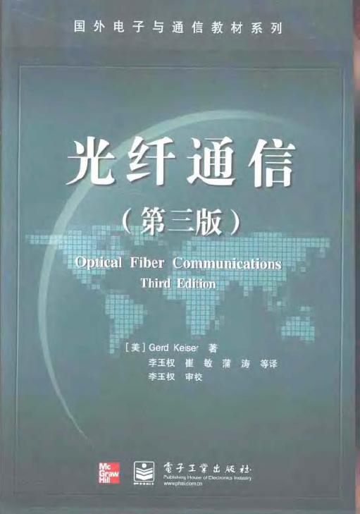 光纤通信第三版.JPG