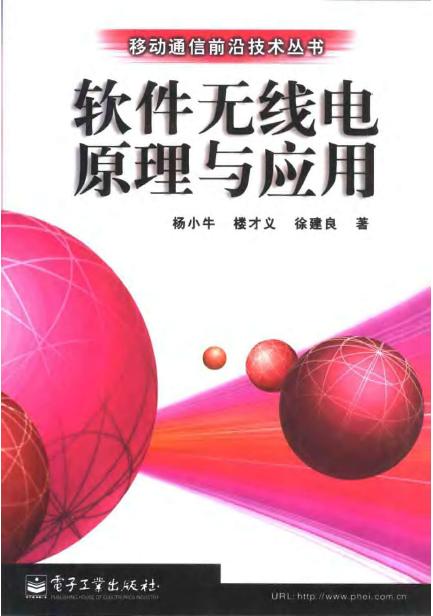 软件无线电原理与应用.JPG