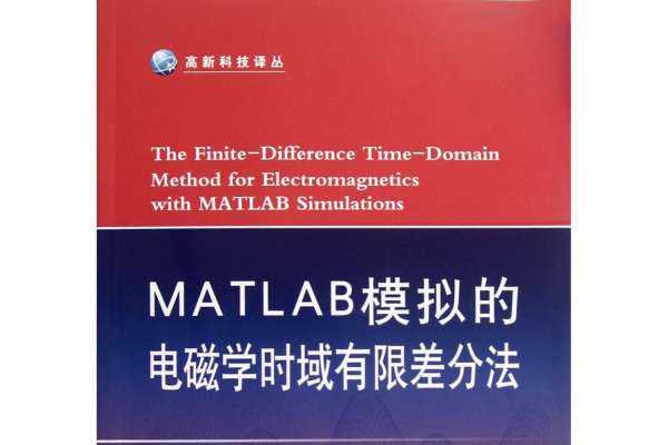 高新科技译丛：MATLAB模拟的电磁学时域有限差分法（附光盘1张）