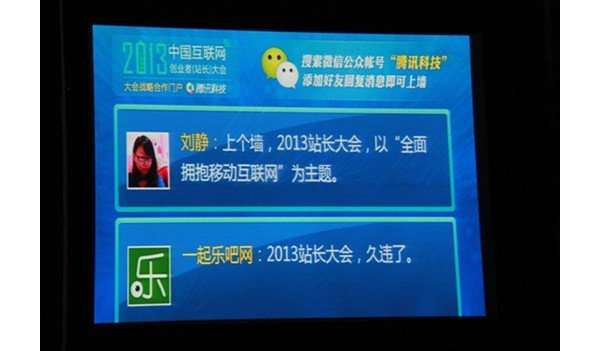 站长大会现微信墙：行业大会首创 提问反响热烈