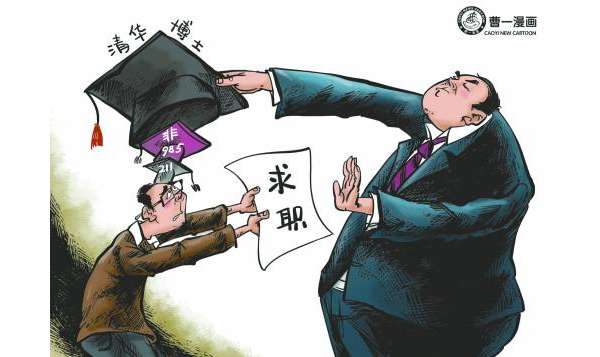 中青报：就业歧视为何禁而不绝