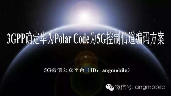 3GPP确定华为Polar Code为5G控制信道编码方案